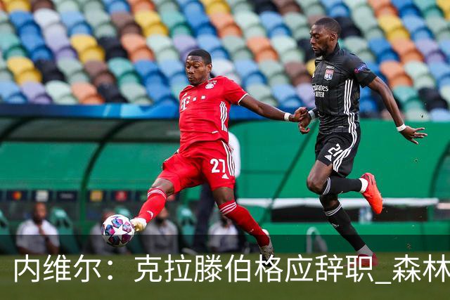 内维尔：克拉滕伯格应辞职 森林声明既糟糕又危险